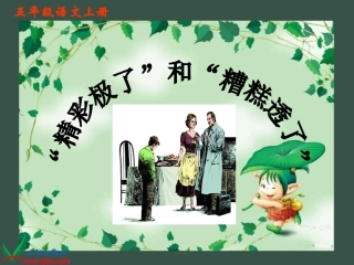 精彩极了和糟糕透了 