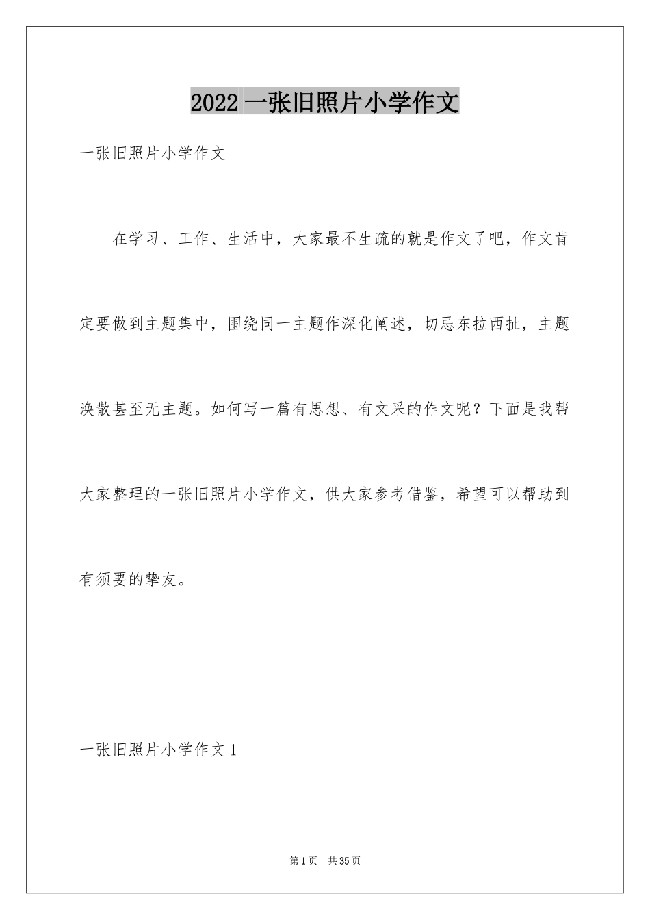 2024一张旧照片小学作文_6_第1页