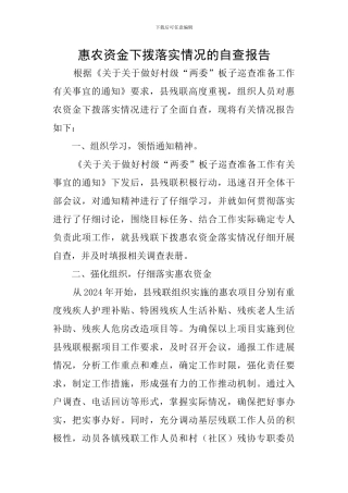惠农资金下拨落实情况的自查报告