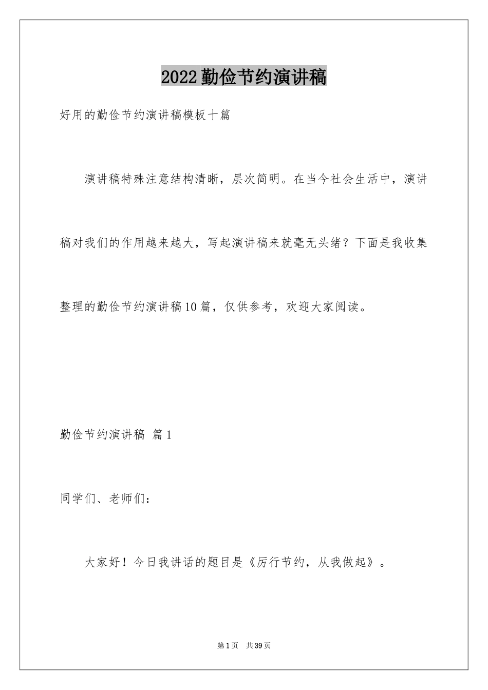 2024勤俭节约演讲稿_1395_第1页