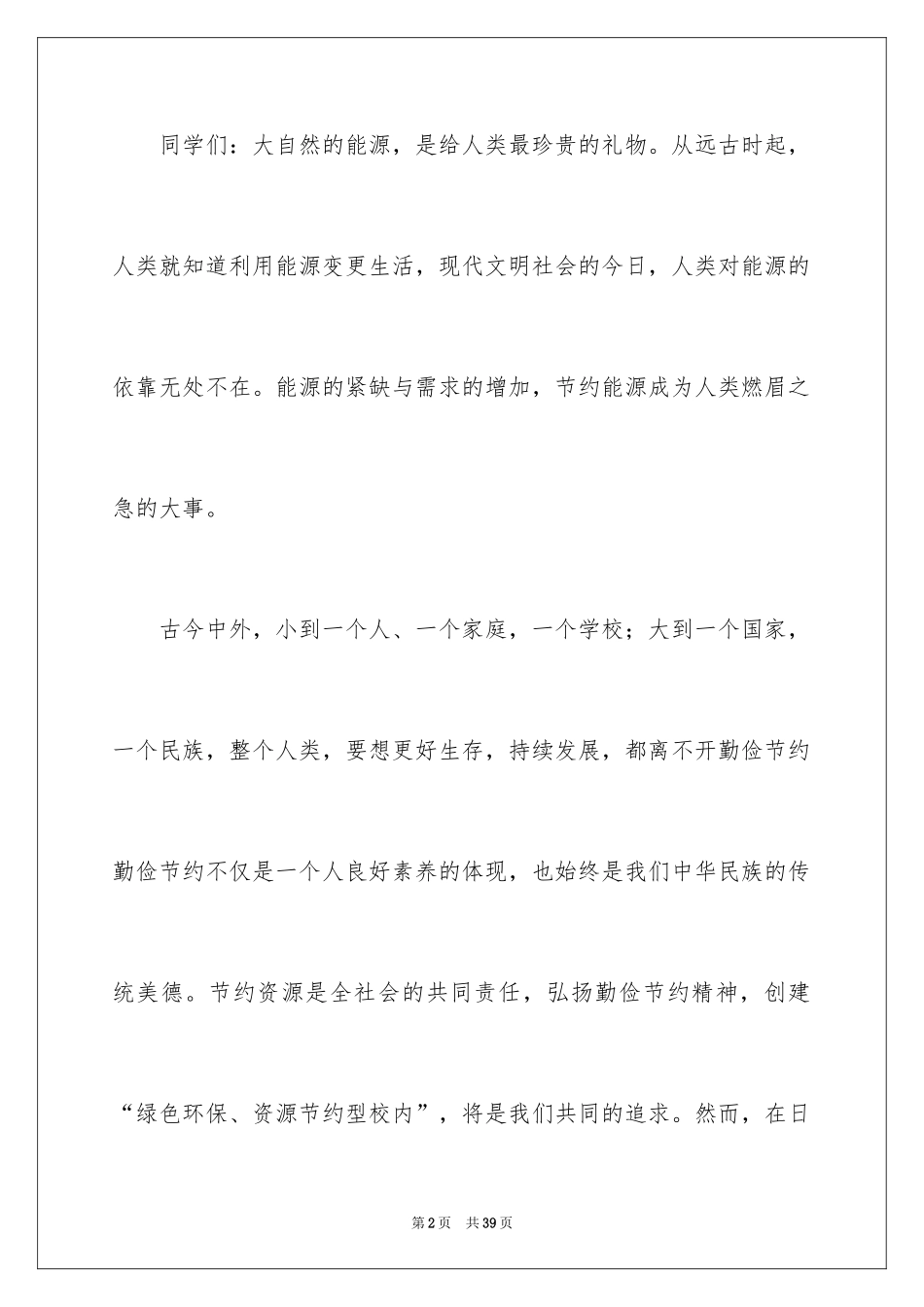 2024勤俭节约演讲稿_1395_第2页