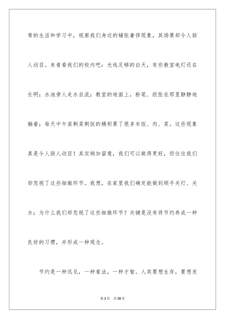 2024勤俭节约演讲稿_1395_第3页