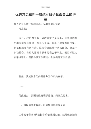 优秀党员在新一届政府班子见面会上的讲话