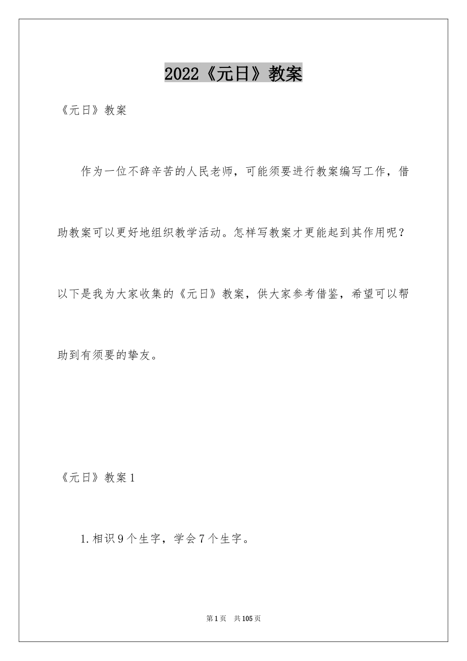 2024《元日》教案_1_第1页