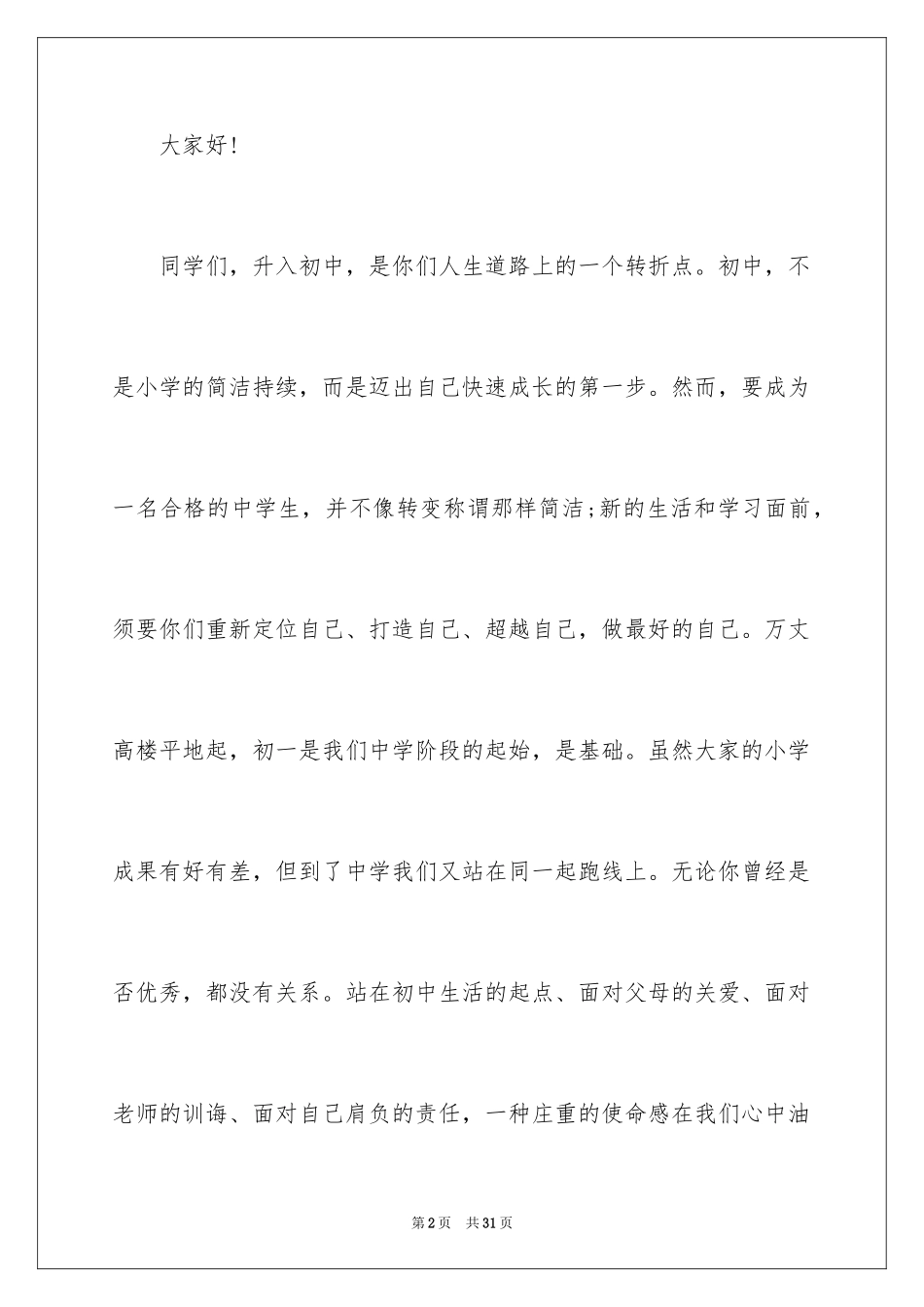 2024初一新生开学典礼演讲稿_8_第2页