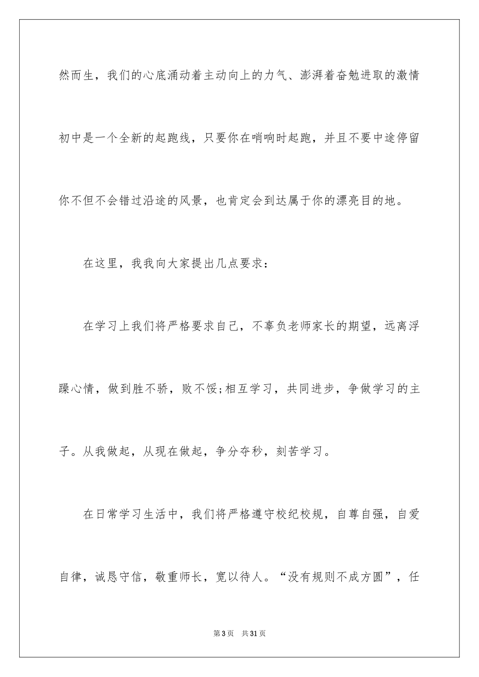 2024初一新生开学典礼演讲稿_8_第3页