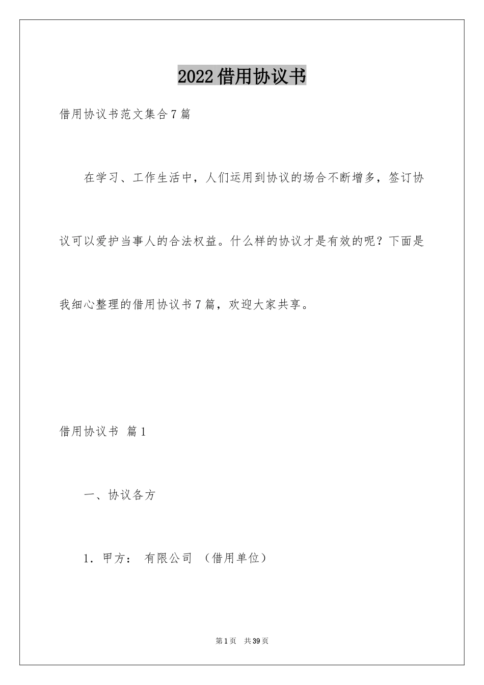 2024借用协议书_第1页