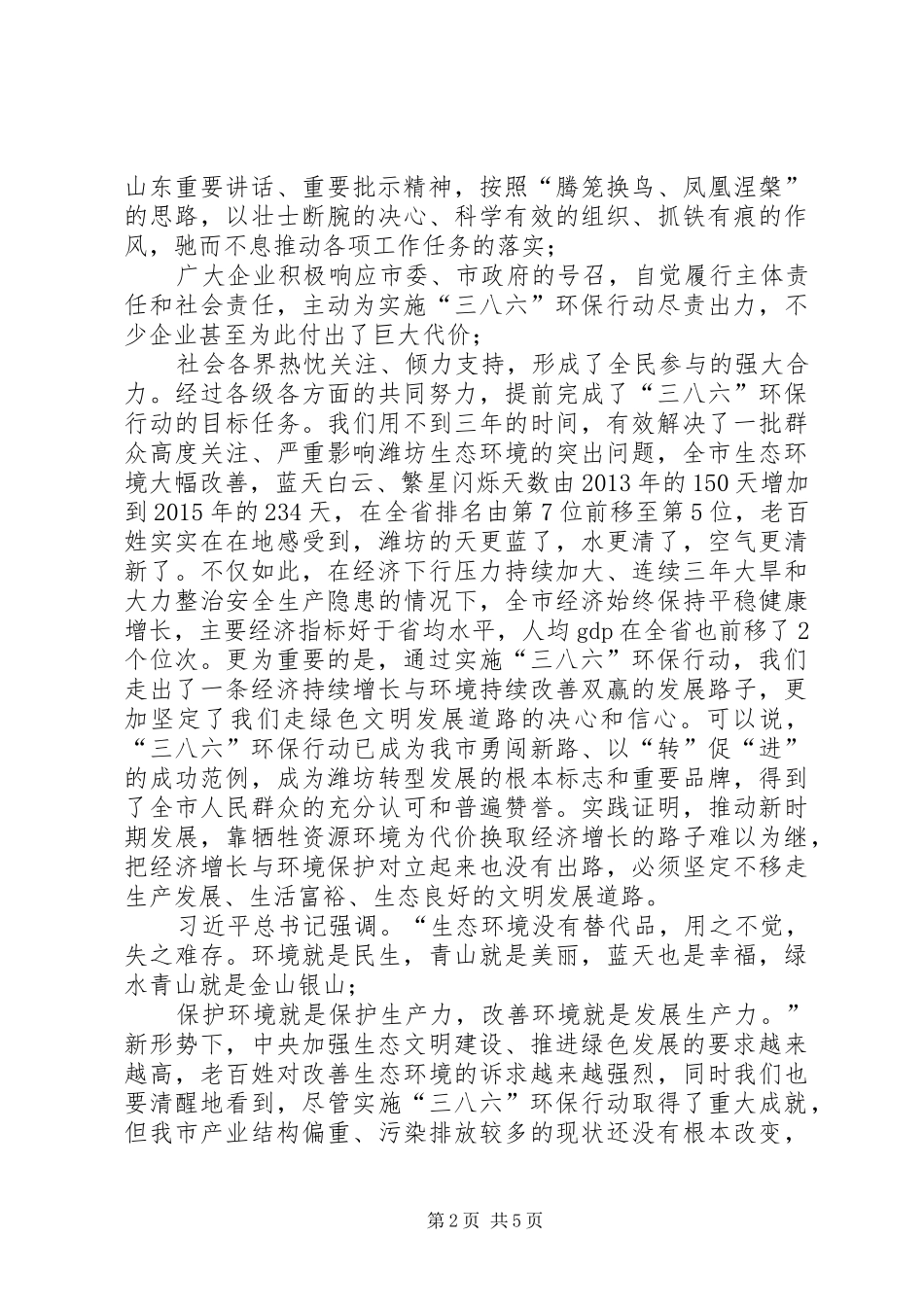 在深化三八六环保行动实施十大工程加快绿色发展大会上的讲话发言_第2页