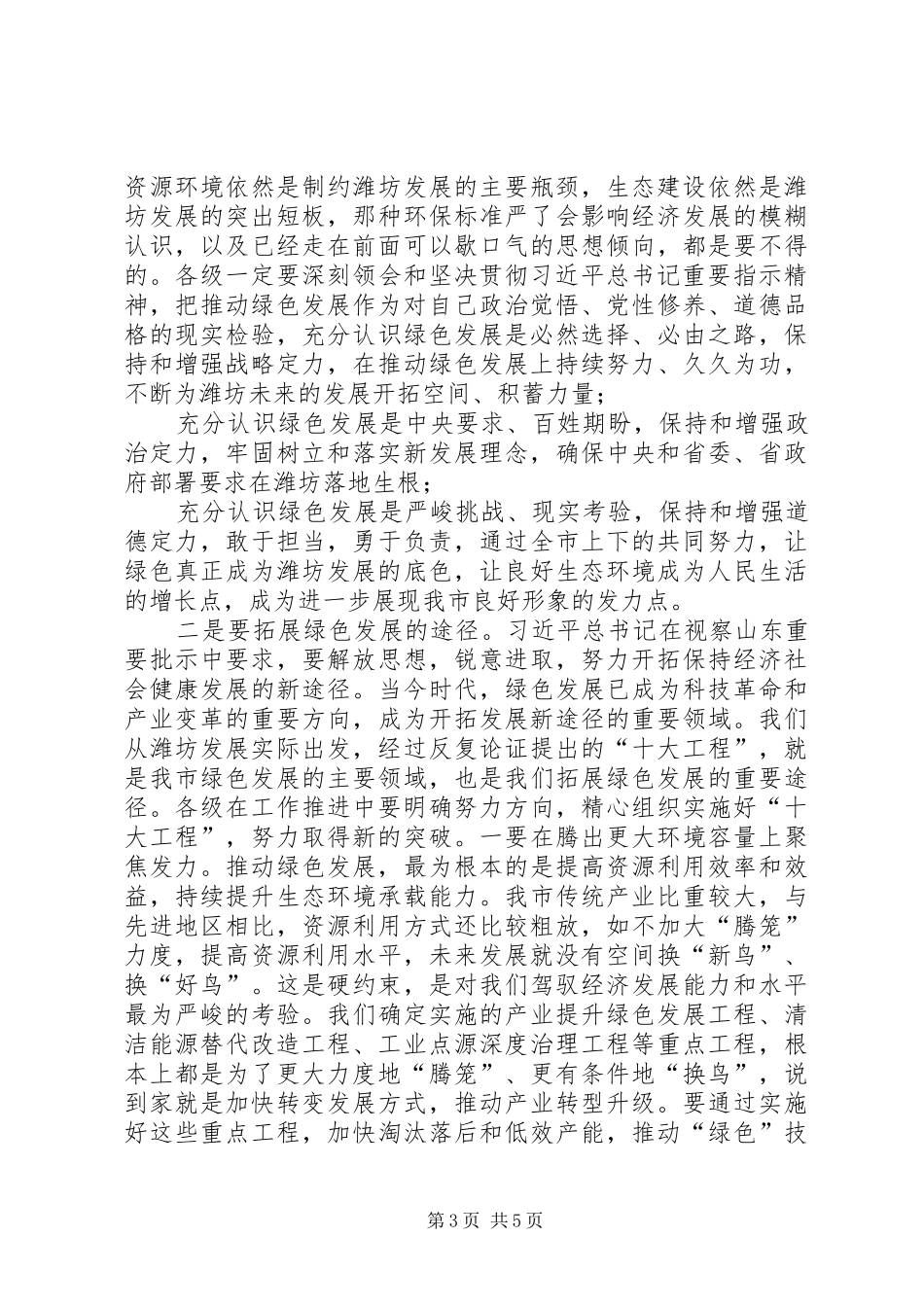 在深化三八六环保行动实施十大工程加快绿色发展大会上的讲话发言_第3页