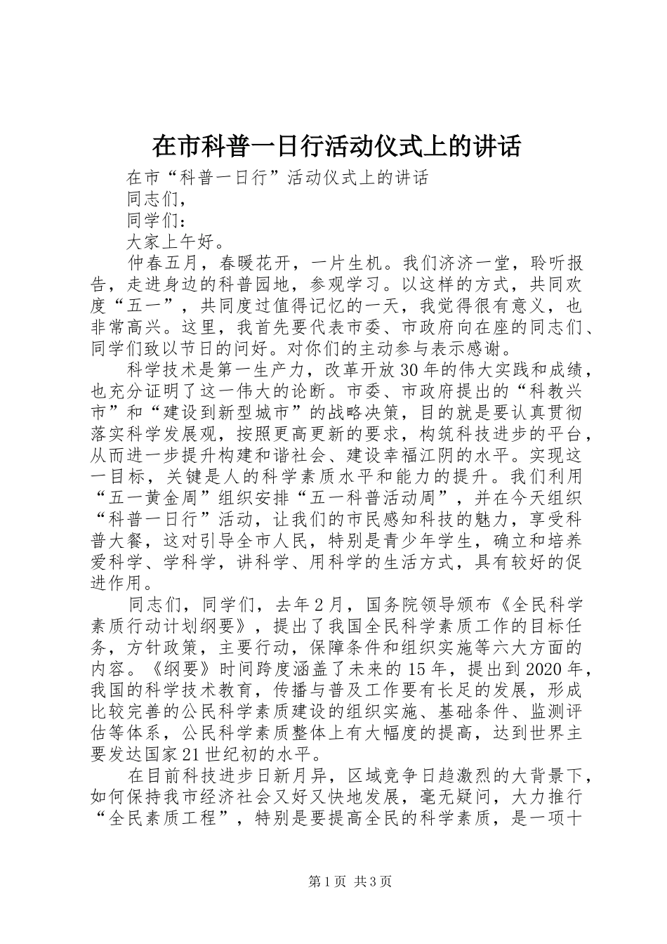 在市科普一日行活动仪式上的讲话发言_第1页