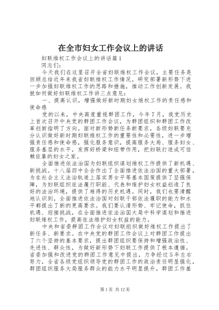 在全市妇女工作会议上的讲话发言