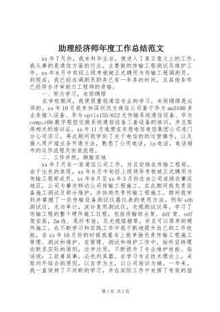 助理经济师年度工作总结范文 