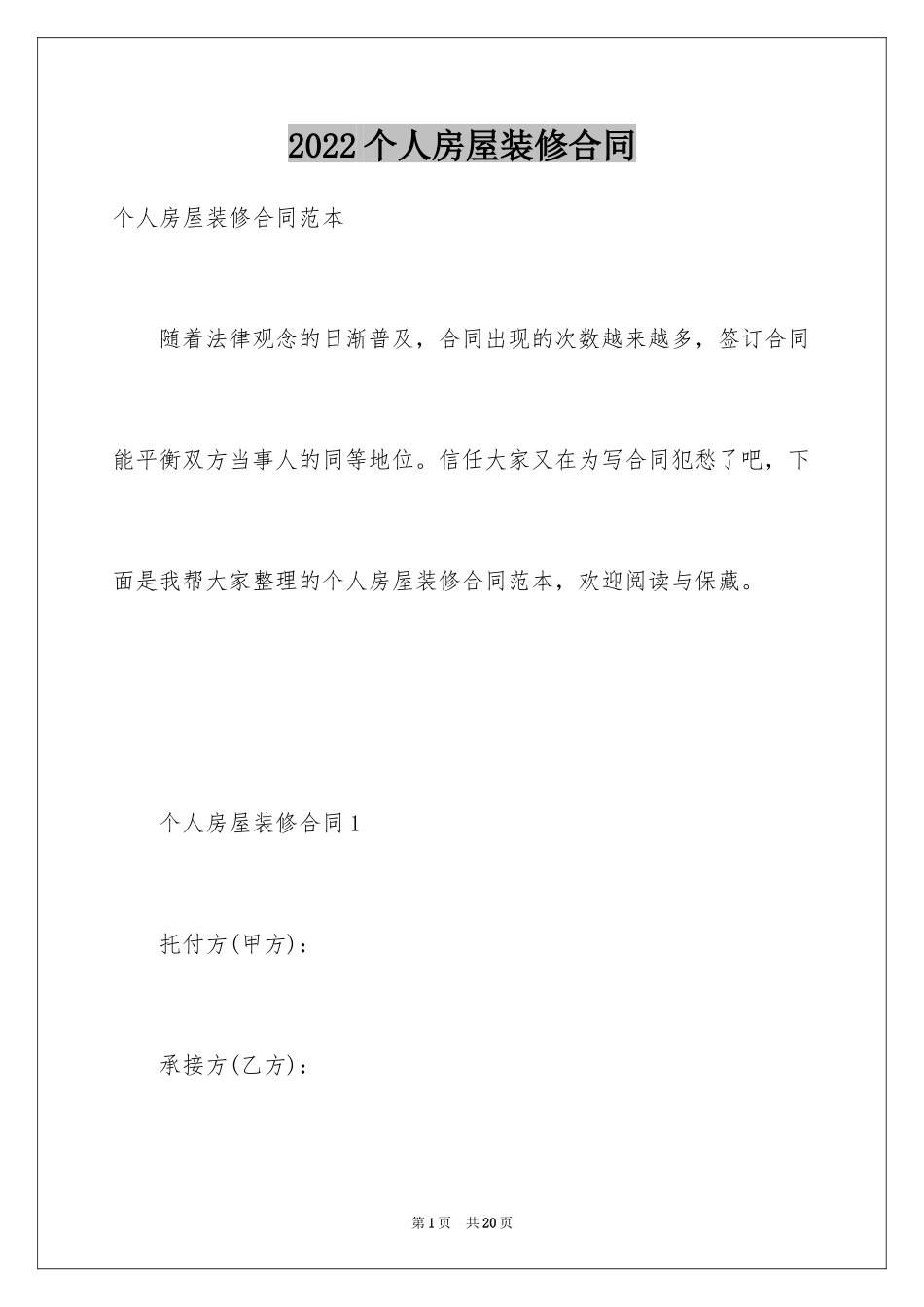 2024个人房屋装修合同_14_第1页