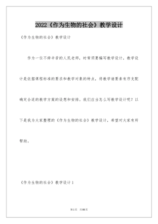 2024《作为生物的社会》教学设计
