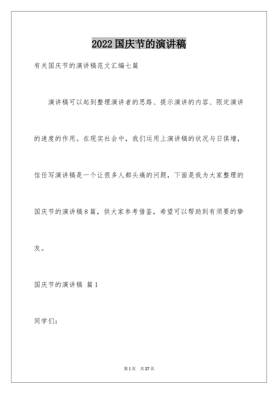 2024国庆节的演讲稿_671_第1页