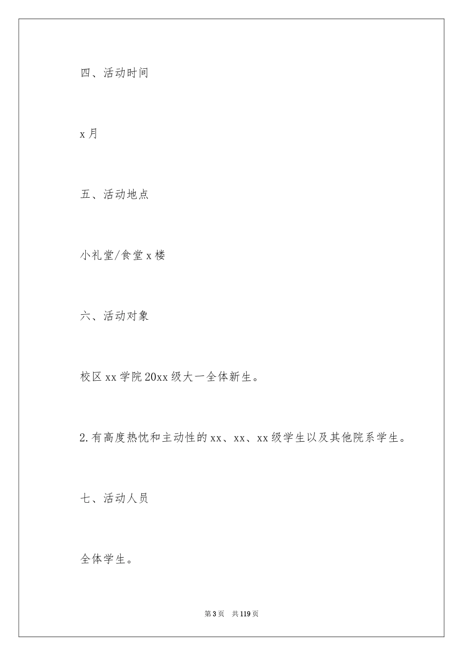 2024大学新生迎新活动策划_第3页