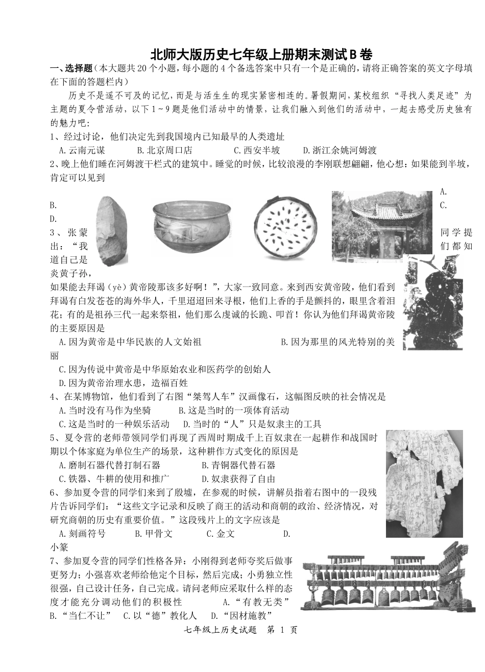 七年级历史上学期期末考试试题[北师大版]_第1页