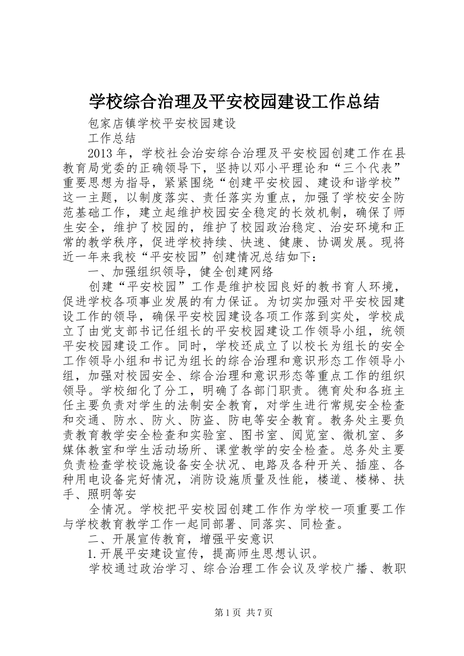 学校综合治理及平安校园建设工作总结 _第1页