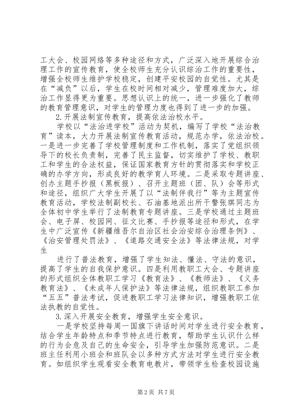 学校综合治理及平安校园建设工作总结 _第2页