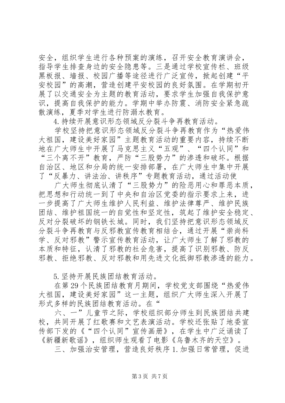 学校综合治理及平安校园建设工作总结 _第3页