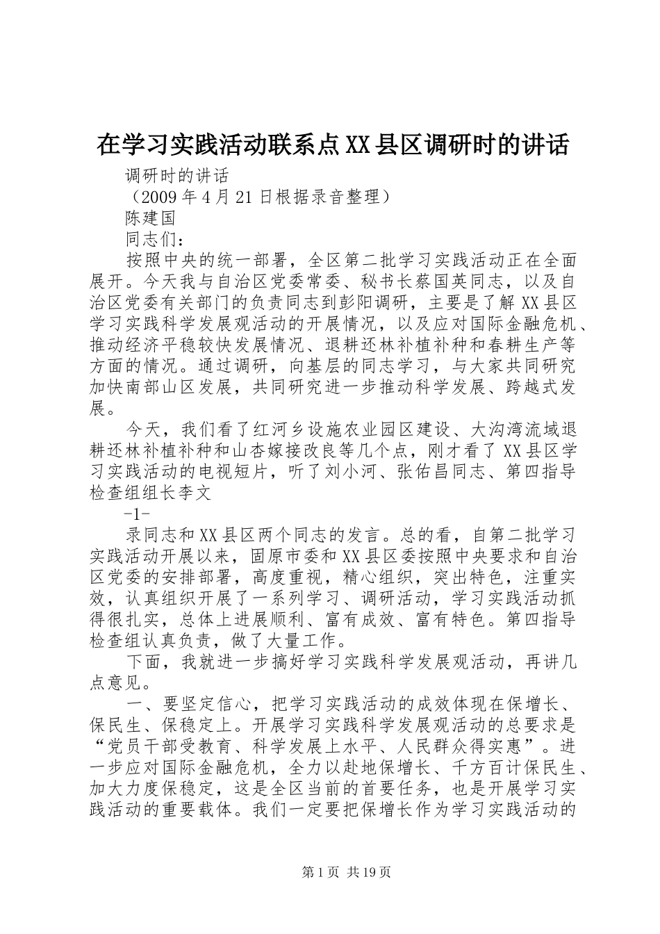 在学习实践活动联系点XX县区调研时的讲话发言_第1页