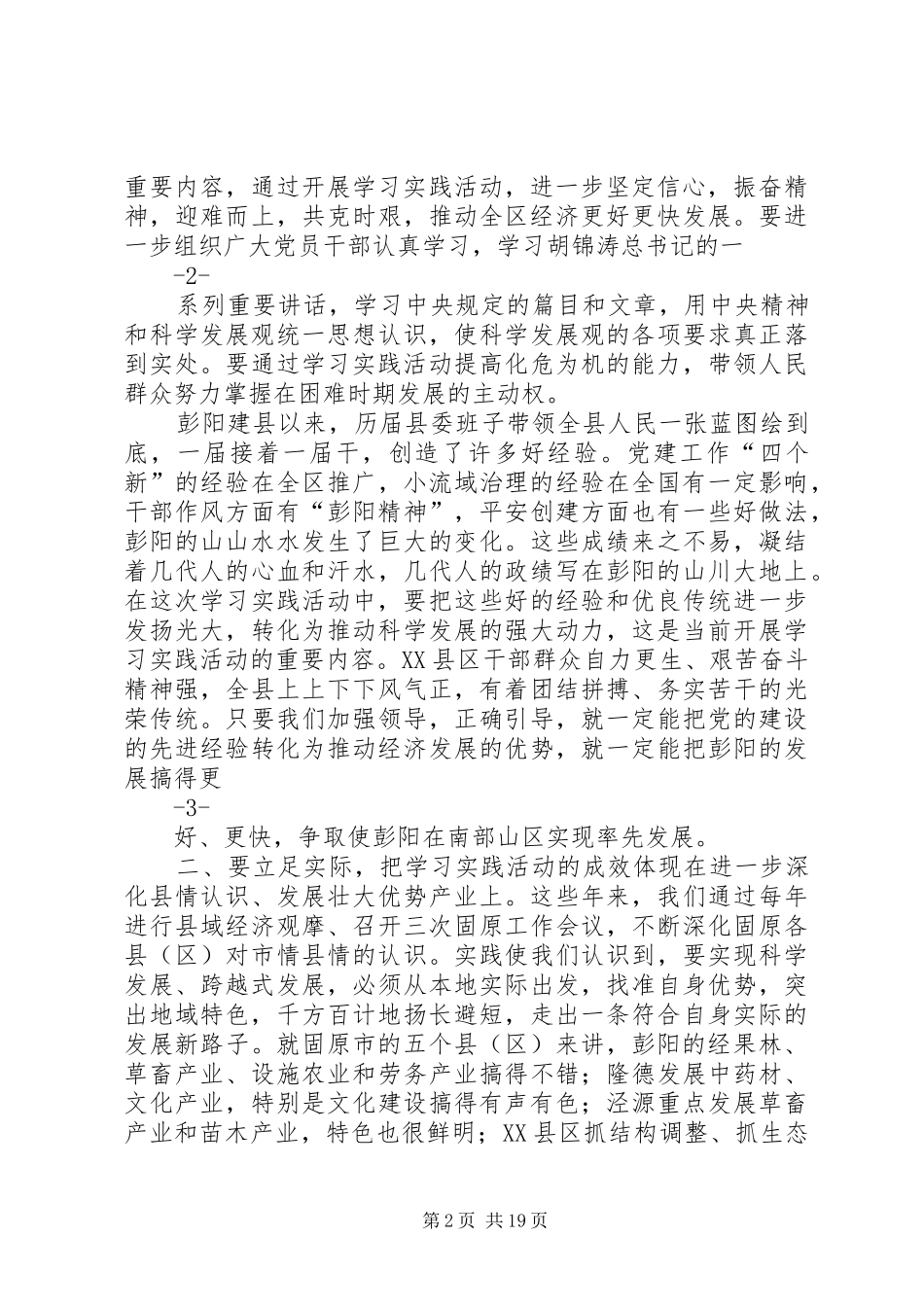 在学习实践活动联系点XX县区调研时的讲话发言_第2页