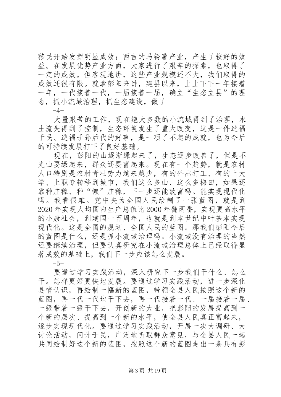 在学习实践活动联系点XX县区调研时的讲话发言_第3页