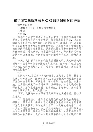 在学习实践活动联系点XX县区调研时的讲话发言