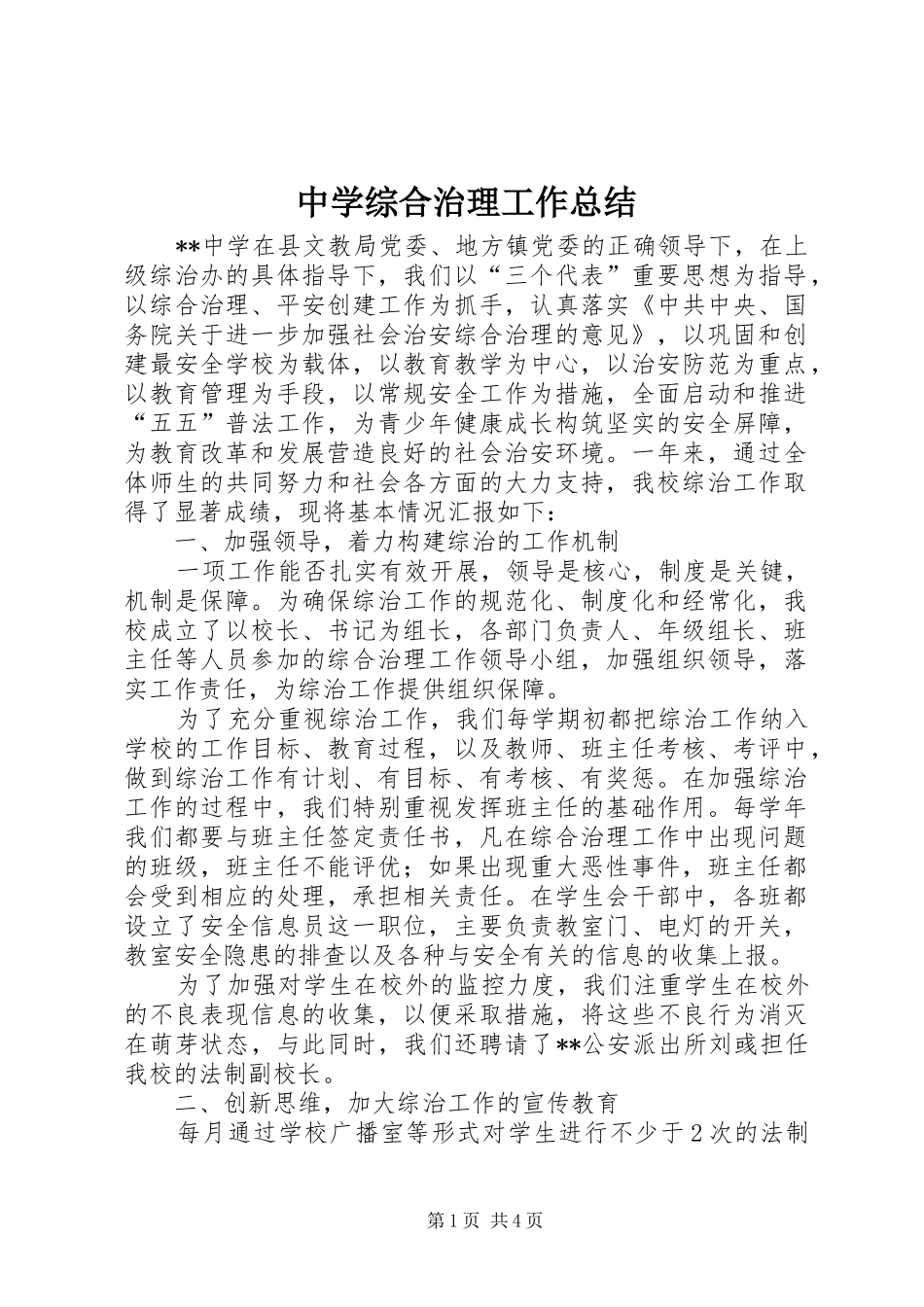 中学综合治理工作总结 _第1页