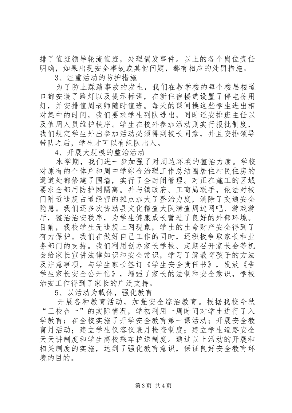 中学综合治理工作总结 _第3页