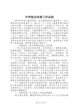 中学综合治理工作总结 