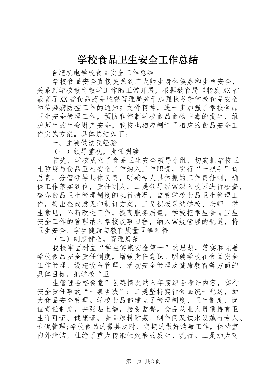 学校食品卫生安全工作总结 _第1页