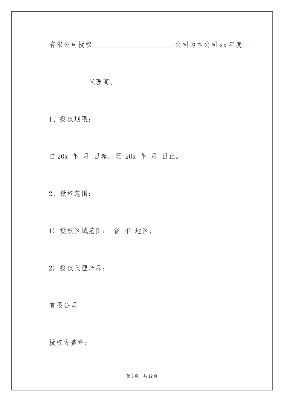 2024公司授权委托书_71_第3页