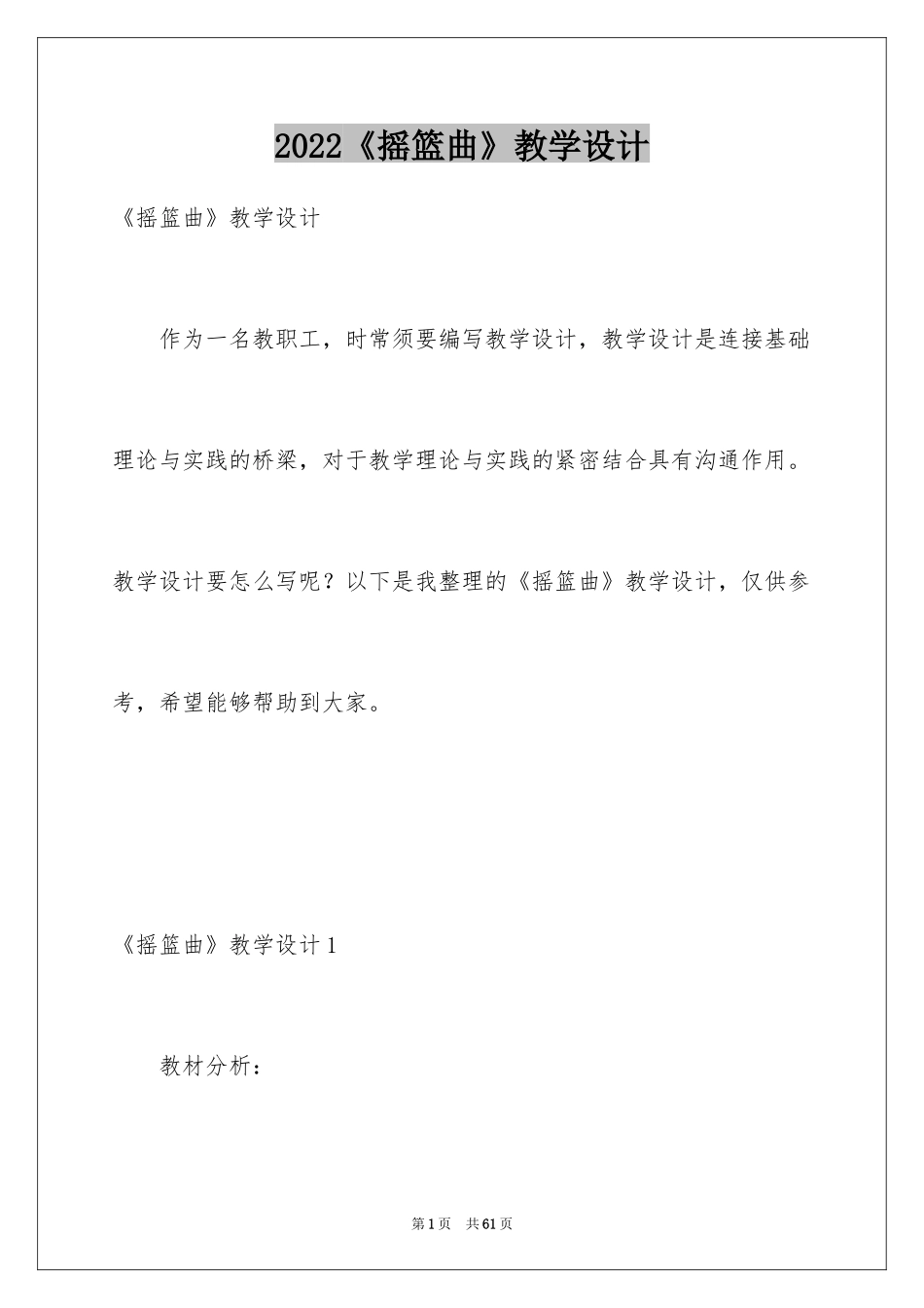 2024《摇篮曲》教学设计_第1页