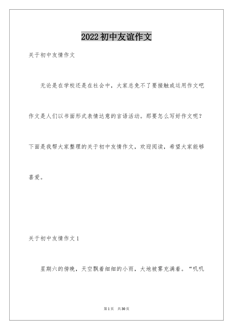 2024初中友谊作文_第1页