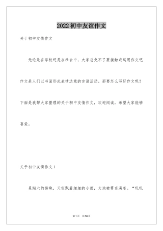 2024初中友谊作文