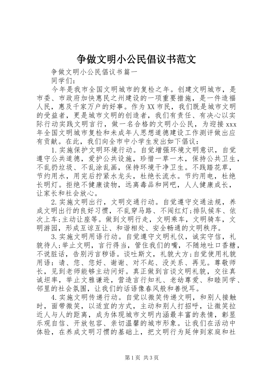 争做文明小公民倡议书范文_第1页