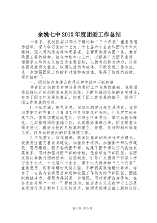 余姚七中202X年度团委工作总结