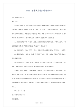 2024年个人节能环保倡议书
