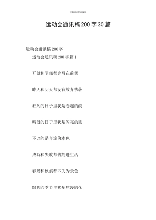 运动会通讯稿200字30篇