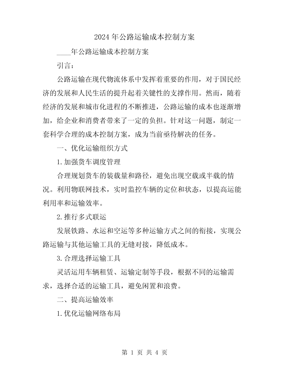 2024年公路运输成本控制方案 _第1页