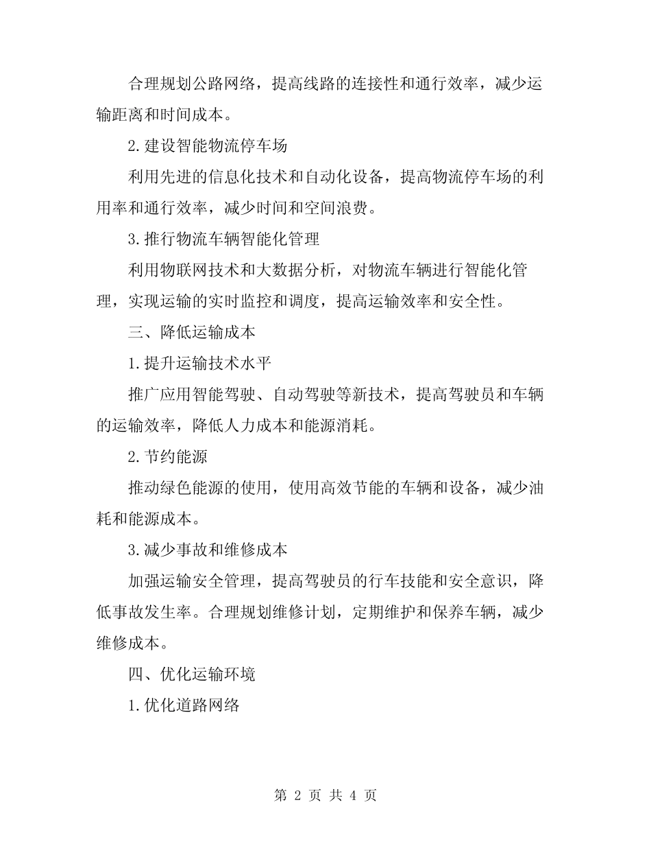 2024年公路运输成本控制方案 _第2页