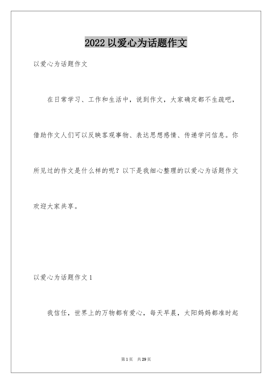 2024以爱心为话题作文_第1页