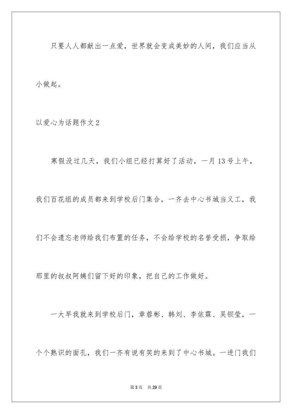 2024以爱心为话题作文_第3页