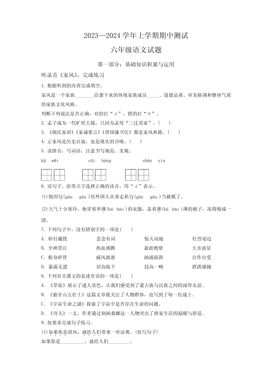 2023-2024学年部编版语文六年级上学期《期中测试卷》有答案_第1页