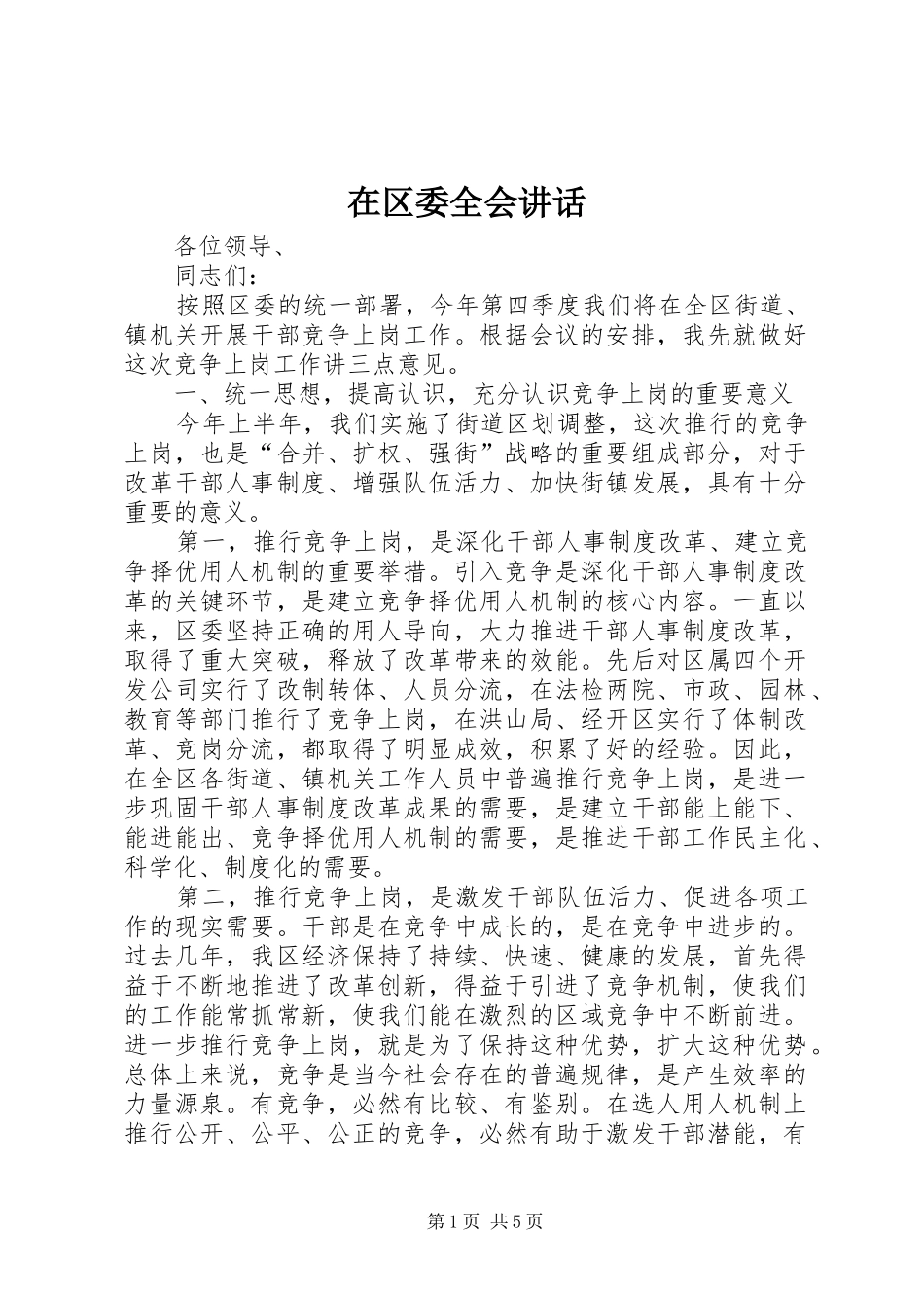 在区委全会讲话发言_第1页