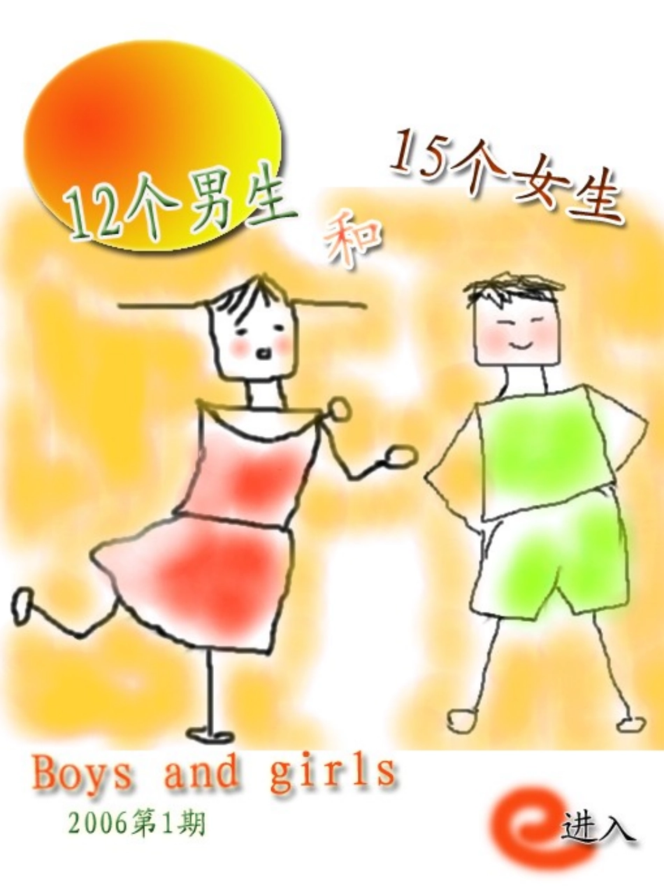 我们班的男生和女生_第1页