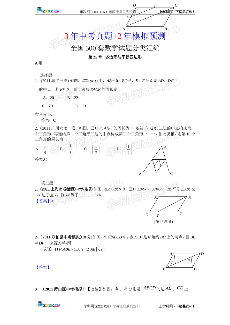 (备战2012精华版3年中考+2年模拟）全国各地500套中考数学（模拟）试题分类汇编第25章多边形与平行四边形_第1页