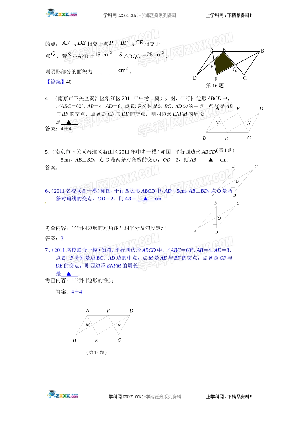 (备战2012精华版3年中考+2年模拟）全国各地500套中考数学（模拟）试题分类汇编第25章多边形与平行四边形_第2页