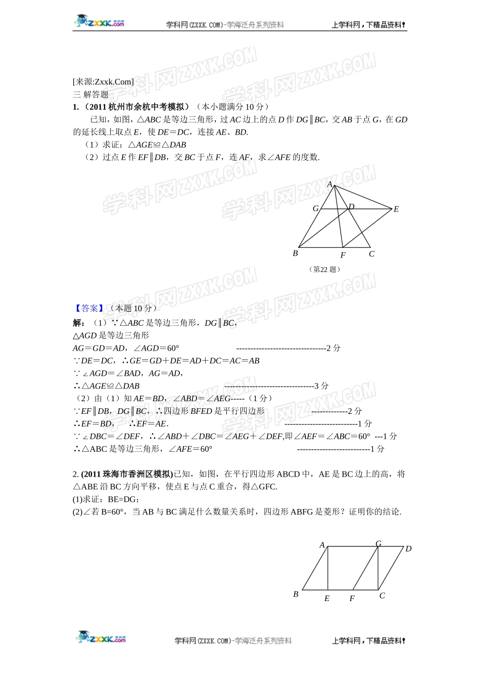 (备战2012精华版3年中考+2年模拟）全国各地500套中考数学（模拟）试题分类汇编第25章多边形与平行四边形_第3页